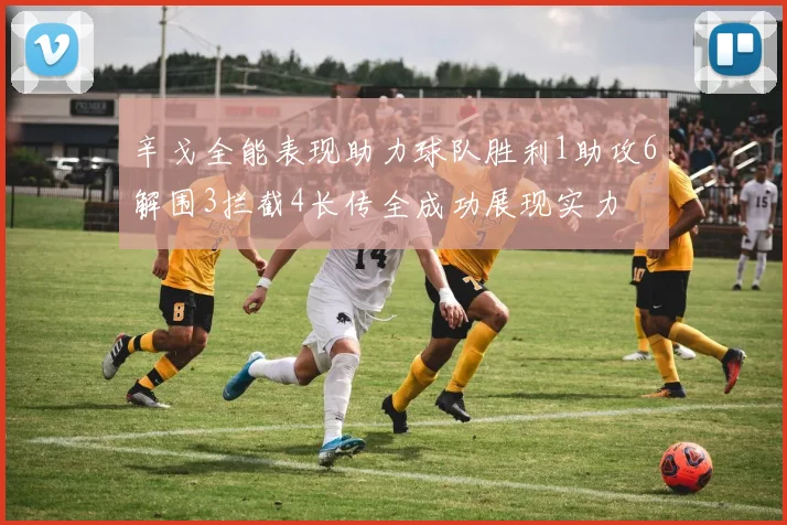 辛戈全能表现助力球队胜利1助攻6解围3拦截4长传全成功展现实力