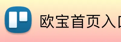 欧宝首页入口 Logo